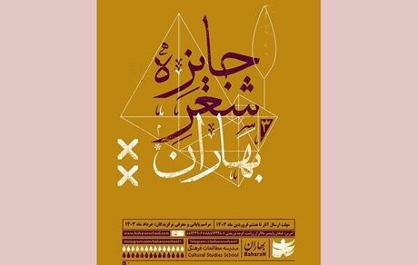 اعلام نامزدهای نهایی سومین دوره جایزه شعر بهاران