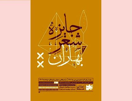 اعلام نامزدهای نهایی سومین دوره جایزه شعر بهاران