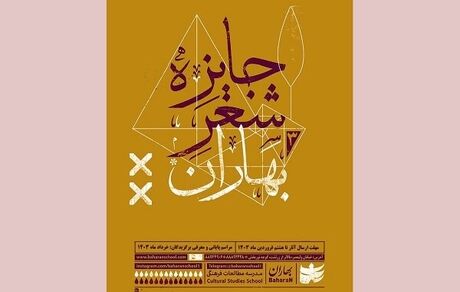 اعلام نامزدهای نهایی سومین دوره جایزه شعر بهاران
