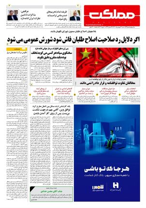 روزنامه مملکت/ ۲۱ فروردین ۱۴۰۰