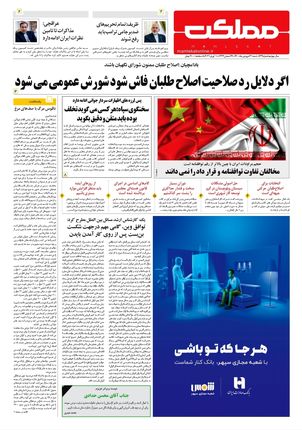 روزنامه مملکت/ ۲۱ فروردین ۱۴۰۰