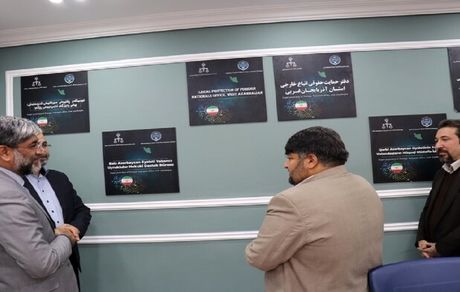 افتتاح اولین دفتر حمایت حقوقی از اتباع خارجی استان آذربایجان‌غربی