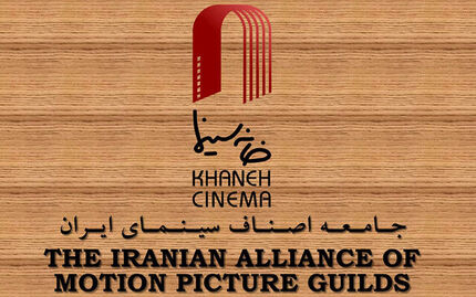مشخص شدن اعضای شانزدهمین دوره هیأت‌مدیره خانه سینما