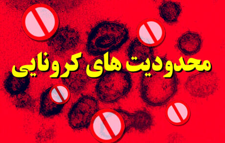 محدودیت‌های شدیدتر کرونایی برای مشاغل مرتبط با فضای سربسته