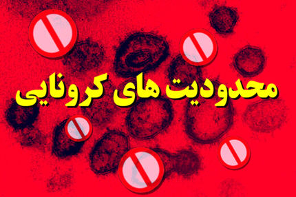 محدودیت‌های شدیدتر کرونایی برای مشاغل مرتبط با فضای سربسته