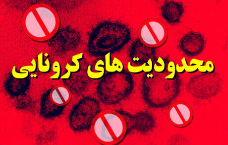 محدودیت‌های شدیدتر کرونایی برای مشاغل مرتبط با فضای سربسته