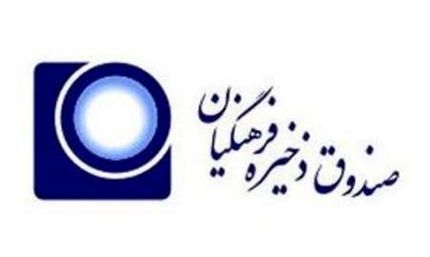 واریز ۱۸۳ میلیارد تومان تعهدات دولت به حساب اعضای صندوق ذخیره فرهنگیان