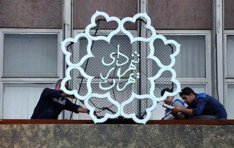 اعلام ساعات کاری شهرداری تهران