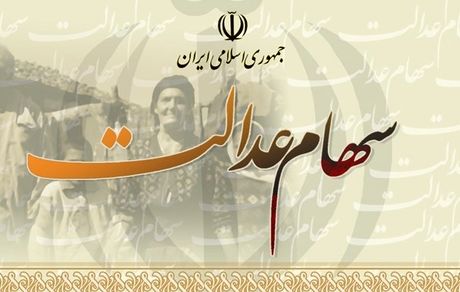 اعطای کارت اعتباری سهام عدالت از هفته آینده