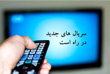 «سایه جاوید» در حال نگارش/ شبکه سه سریال معناگرا می‌سازد