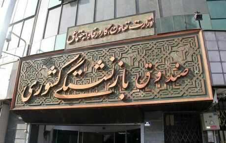 وام ۱۰ میلیون تومانی بازنشستگان کشوری فردا واریز می‌شود