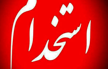 زمان برگزاری سیزدهمین آزمون استخدامی فراگیر تغییر کرد