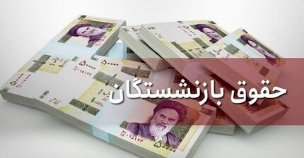 افزایش حقوق بازنشستگان به توزیع عادلانه درآمد کمک می‌کند