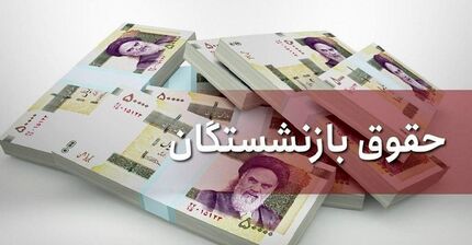 افزایش حقوق بازنشستگان به توزیع عادلانه درآمد کمک می‌کند