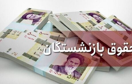 افزایش حقوق بازنشستگان به توزیع عادلانه درآمد کمک می‌کند