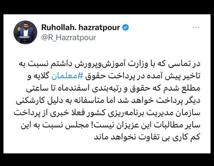 توییت نماینده مجلس درخصوص واریز نشدن حقوق فرهنگیان