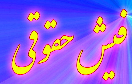 تاکید دستگاه‌های اجرایی برای پرداخت حقوق تا یکم هر ماه