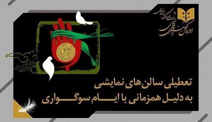 تئاترها، ٢ شب تعطیل می‌شوند
