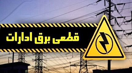 همچنان برق ادارات پرمصرف تهران قطع می‌شود