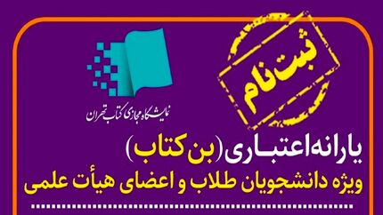 ثبت نام بن کارت اعتباری نمایشگاه کتاب تهران آغاز شد