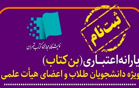 ثبت نام بن کارت اعتباری نمایشگاه کتاب تهران آغاز شد
