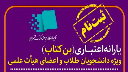 ثبت نام بن کارت اعتباری نمایشگاه کتاب تهران آغاز شد