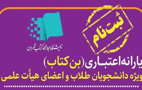 ثبت نام بن کارت اعتباری نمایشگاه کتاب تهران آغاز شد
