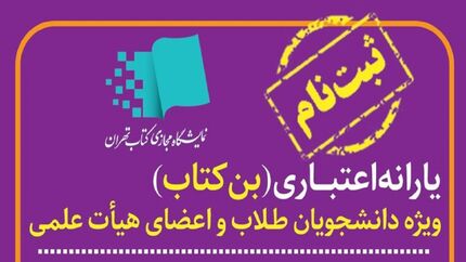ثبت نام بن کارت اعتباری نمایشگاه کتاب تهران آغاز شد