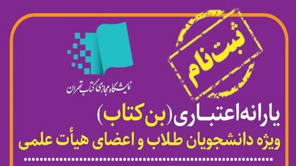 ثبت نام بن کارت اعتباری نمایشگاه کتاب تهران آغاز شد