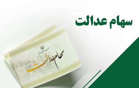 جزئیات روش جدید استعلام سود سهام عدالت