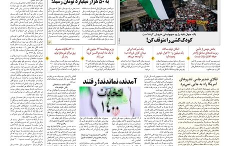 روزنامه مملکت/ ۲۷ اردیبهشت ۱۴۰۰