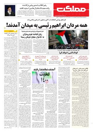 روزنامه مملکت/ ۲۷ اردیبهشت ۱۴۰۰