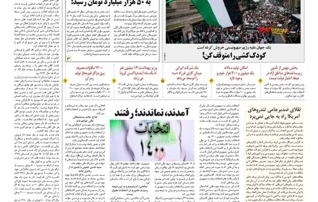 روزنامه مملکت/ ۲۷ اردیبهشت ۱۴۰۰