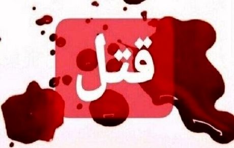 قتل نوجوان ۱۷ ساله در خدابنده