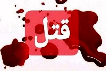قتل نوجوان ۱۷ ساله در خدابنده