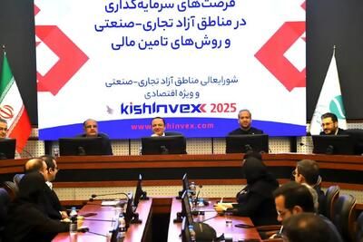 برگزاری پنل تخصصی «فرصت‌های سرمایه‌گذاری در مناطق آزاد و روش‌های تأمین مالی» در حاشیه کیش اینوکس ۲۰۲۵ 