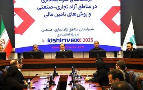 برگزاری پنل تخصصی «فرصت‌های سرمایه‌گذاری در مناطق آزاد و روش‌های تأمین مالی» در حاشیه کیش اینوکس ۲۰۲۵ 