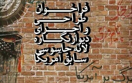 طراحی‌های جدید دیوارنگاره‌های لانه جاسوسی آغاز شد