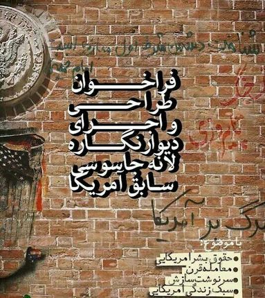 طراحی‌های جدید دیوارنگاره‌های لانه جاسوسی آغاز شد