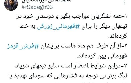 توییت جنجالی مدیر روابط عمومی باشگاه سپاهان: قهرمانی زورکی!