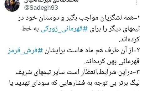 توییت جنجالی مدیر روابط عمومی باشگاه سپاهان: قهرمانی زورکی!