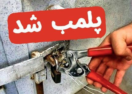 پلمب ۱۲ واحد غیرمجاز تبدیل ضایعات دامی در شهرک صنعتی چرمشهر ورامین