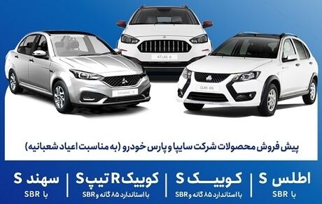 آغاز مرحله جدید پیش‌فروش محصولات شرکت سایپا و پارس خودرو از فردا