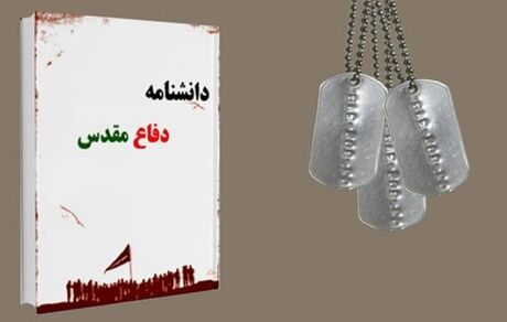 فراخوان نویسندگان در راستای تدوین دانشنامه دفاع مقدس استان تهران