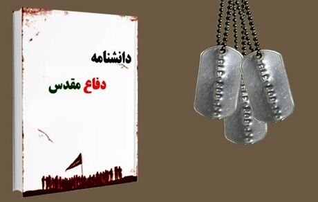 فراخوان نویسندگان در راستای تدوین دانشنامه دفاع مقدس استان تهران