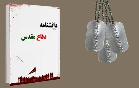 فراخوان نویسندگان در راستای تدوین دانشنامه دفاع مقدس استان تهران