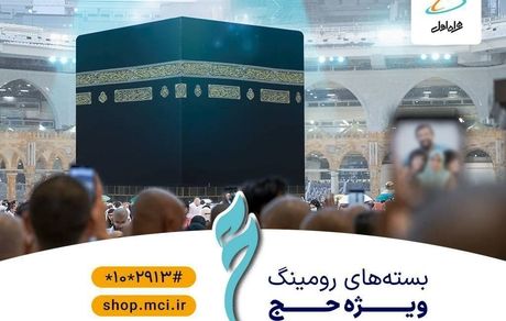بسته‌های رومینگ حج همراه اول