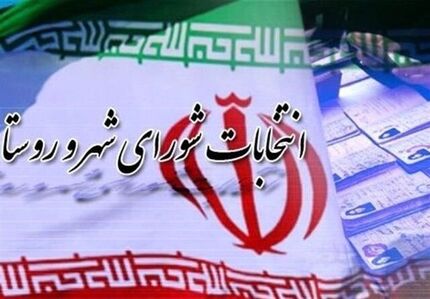 آمادگی برگزاری انتخابات شوراها را برای ۲ ماه آینده داریم