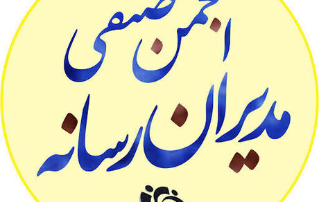 تشکر انجمن صنفی مدیران رسانه از معاونت مطبوعاتی بابت افزایش بودجه یارانه رسانه‌ها در سال ۱۴۰۱