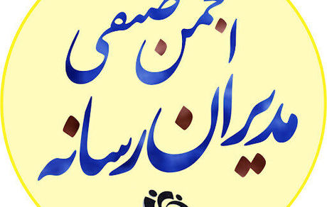 تشکر انجمن صنفی مدیران رسانه از معاونت مطبوعاتی بابت افزایش بودجه یارانه رسانه‌ها در سال ۱۴۰۱